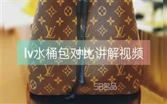 lv水桶包對比講解視頻,lv2013巴黎走秀男包