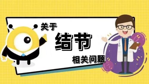 大家關心的各類結節問題答案