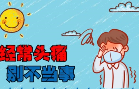 怎么防止變天頭疼？頭疼可以打新冠疫苗嗎