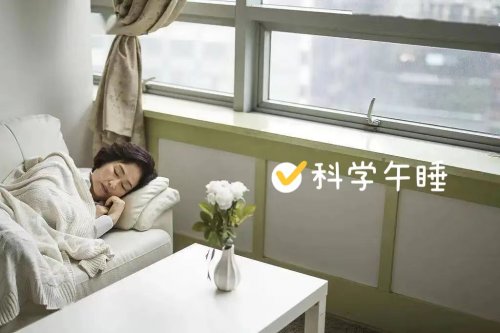 科學午睡有四忌不注意會越睡越累