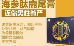 海參肽鹿尾膏能壯陽是真的嗎_海參肽鹿尾膏是什么