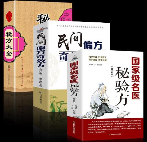 民間神奇特效秘方驗方