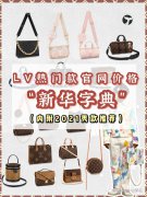 2022LV熱門款經典款包包及價格合集